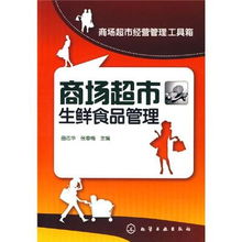 正版4折起《超市生鮮食品經(jīng)營管理實務(wù)》 余凱特價書助力食品經(jīng)營